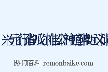 兴元行省瓜尔佳公神道碑近义词是什么意思的图片